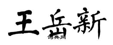 翁闓運王岳新楷書個性簽名怎么寫