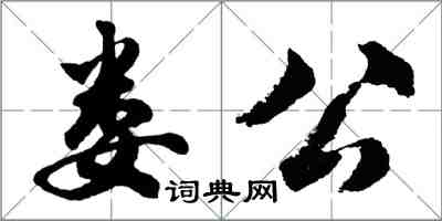 胡問遂婁公行書怎么寫