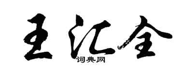 胡問遂王匯全行書個性簽名怎么寫