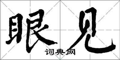 翁闓運眼見楷書怎么寫