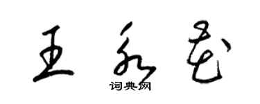 梁錦英王永花草書個性簽名怎么寫