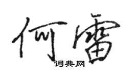 駱恆光何雷行書個性簽名怎么寫