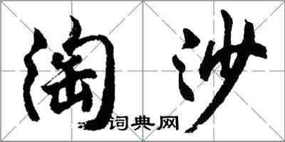 胡問遂淘沙行書怎么寫