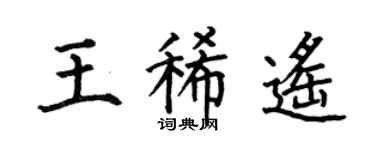 何伯昌王稀遙楷書個性簽名怎么寫