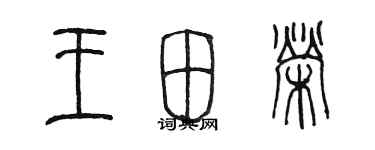 陳墨王田榮篆書個性簽名怎么寫