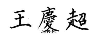 何伯昌王慶超楷書個性簽名怎么寫