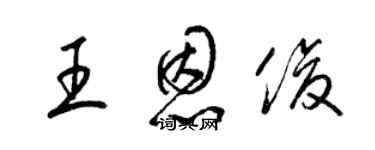 梁錦英王恩俊草書個性簽名怎么寫