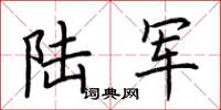 荊霄鵬陸軍楷書怎么寫