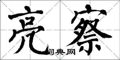 翁闓運亮察楷書怎么寫