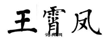 翁闓運王霄鳳楷書個性簽名怎么寫