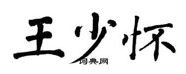 翁闓運王少懷楷書個性簽名怎么寫