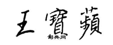 王正良王寶苹行書個性簽名怎么寫