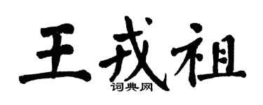 翁闓運王戎祖楷書個性簽名怎么寫