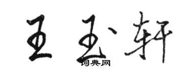 駱恆光王玉軒行書個性簽名怎么寫