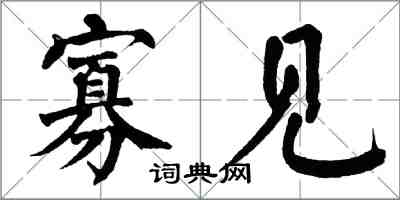 翁闓運寡見楷書怎么寫