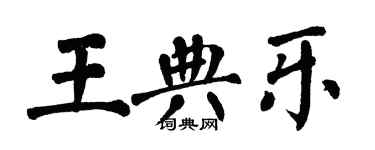 翁闓運王典樂楷書個性簽名怎么寫