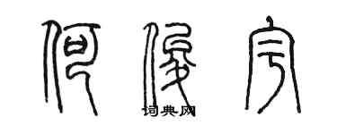 陳墨何俊宇篆書個性簽名怎么寫