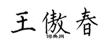 何伯昌王傲春楷書個性簽名怎么寫