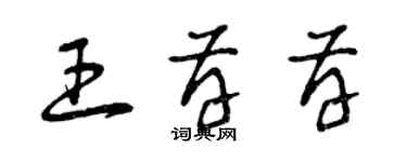 曾慶福王存存草書個性簽名怎么寫