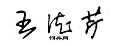 朱錫榮王德芹草書個性簽名怎么寫