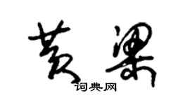 朱錫榮黃梁草書個性簽名怎么寫