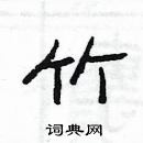 楊為國寫的硬筆隸書竹