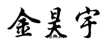 胡問遂金昊宇行書個性簽名怎么寫