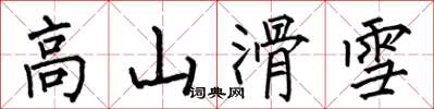 何伯昌高山滑雪楷書怎么寫