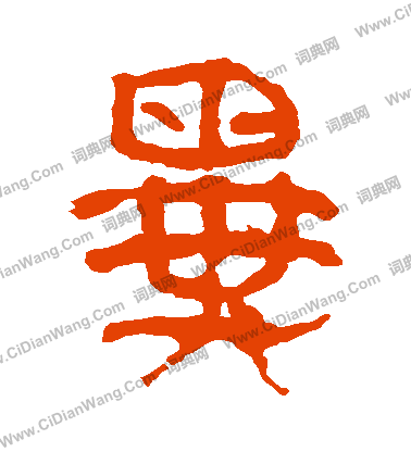 馬王堆帛書寫的異