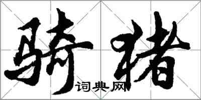 胡問遂騎豬行書怎么寫