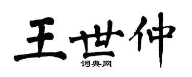 翁闓運王世仲楷書個性簽名怎么寫