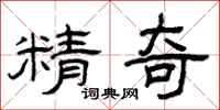 曾慶福精奇隸書怎么寫