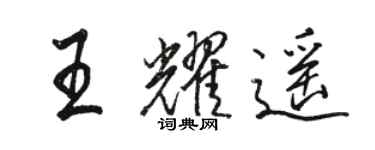 駱恆光王耀遙行書個性簽名怎么寫