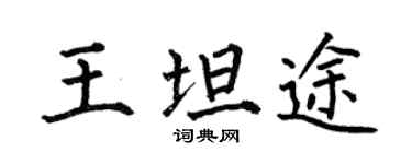 何伯昌王坦途楷書個性簽名怎么寫
