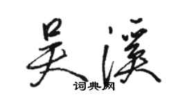 駱恆光吳溪行書個性簽名怎么寫