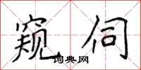 侯登峰窺伺楷書怎么寫