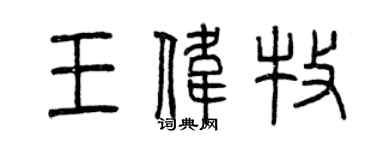 曾慶福王偉牧篆書個性簽名怎么寫