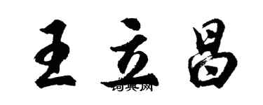 胡問遂王立昌行書個性簽名怎么寫