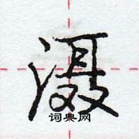 龐中華寫的硬筆行書灄