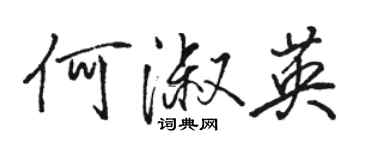 駱恆光何淑英行書個性簽名怎么寫