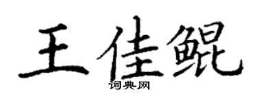 丁謙王佳鯤楷書個性簽名怎么寫