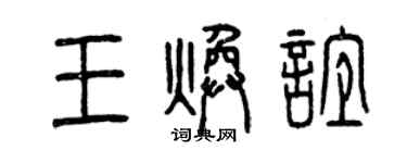 曾慶福王煥誼篆書個性簽名怎么寫