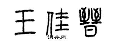 曾慶福王佳晉篆書個性簽名怎么寫