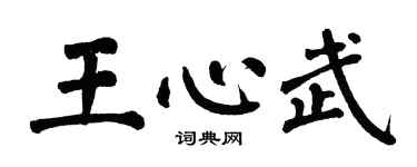 翁闓運王心武楷書個性簽名怎么寫