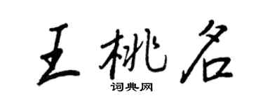 王正良王桃名行書個性簽名怎么寫