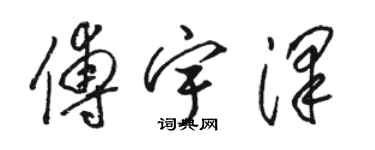 駱恆光傅宇澤草書個性簽名怎么寫