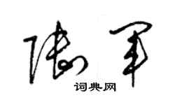 梁錦英陸軍草書個性簽名怎么寫