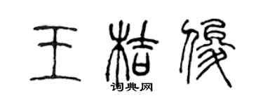 陳聲遠王桔俊篆書個性簽名怎么寫