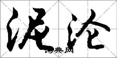 胡問遂泥淪行書怎么寫