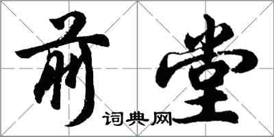 胡問遂前堂行書怎么寫